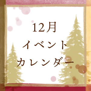 イベントカレンダー