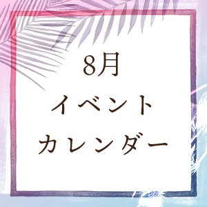 イベントカレンダー