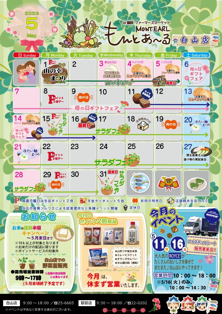 白山店のイベント