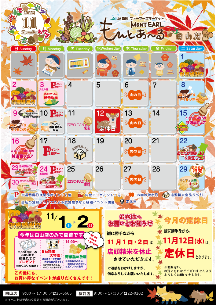 白山店のイベント