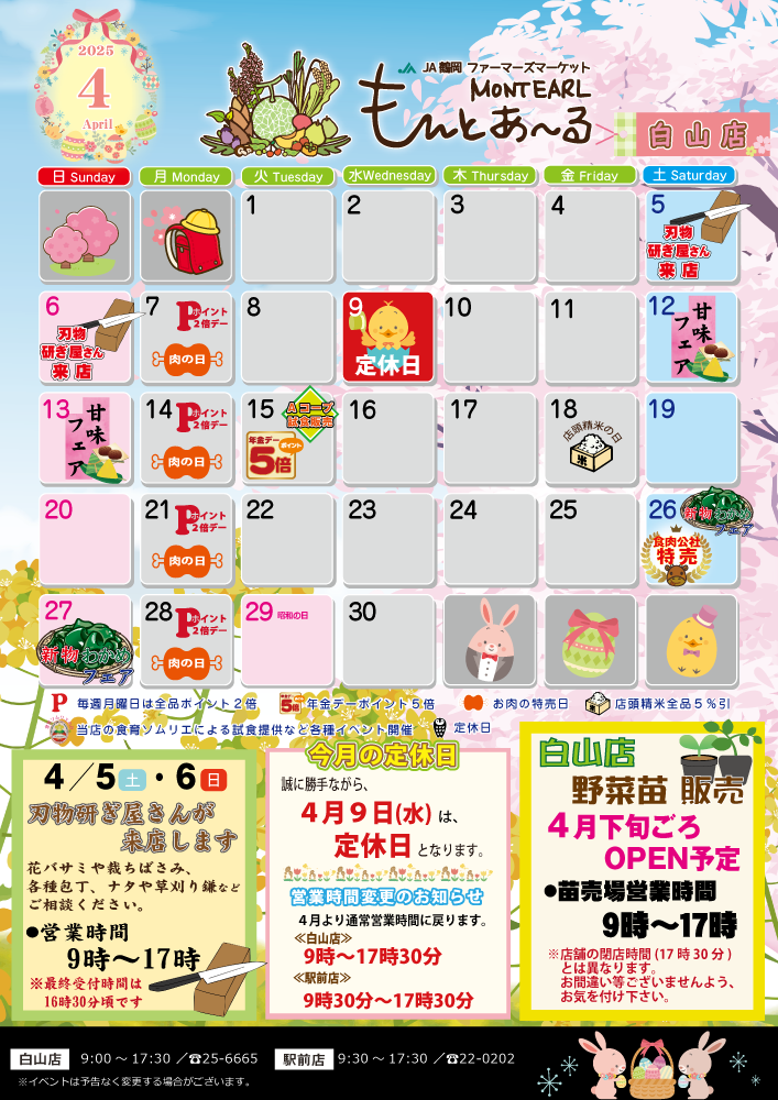 白山店のイベント