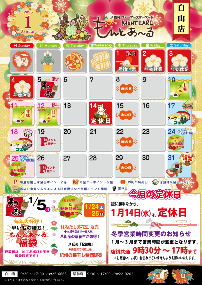 白山店のイベント