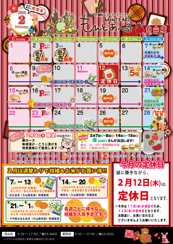 白山店のイベント