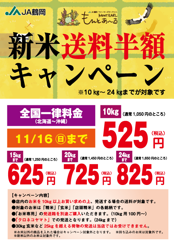 新米送料半額キャンペーン