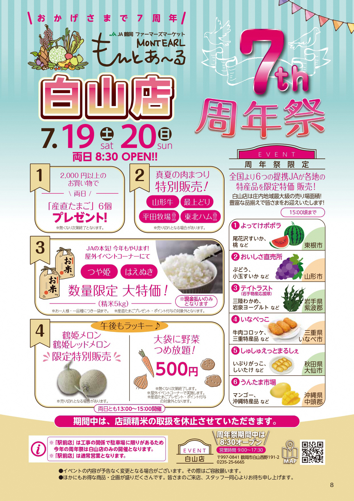 もんとあ～る7周年祭（白山店のみ）