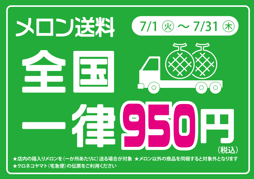 庄内砂丘メロン　送料全国一律950円