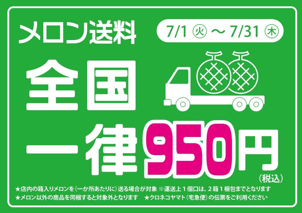 庄内砂丘メロン　送料全国一律950円