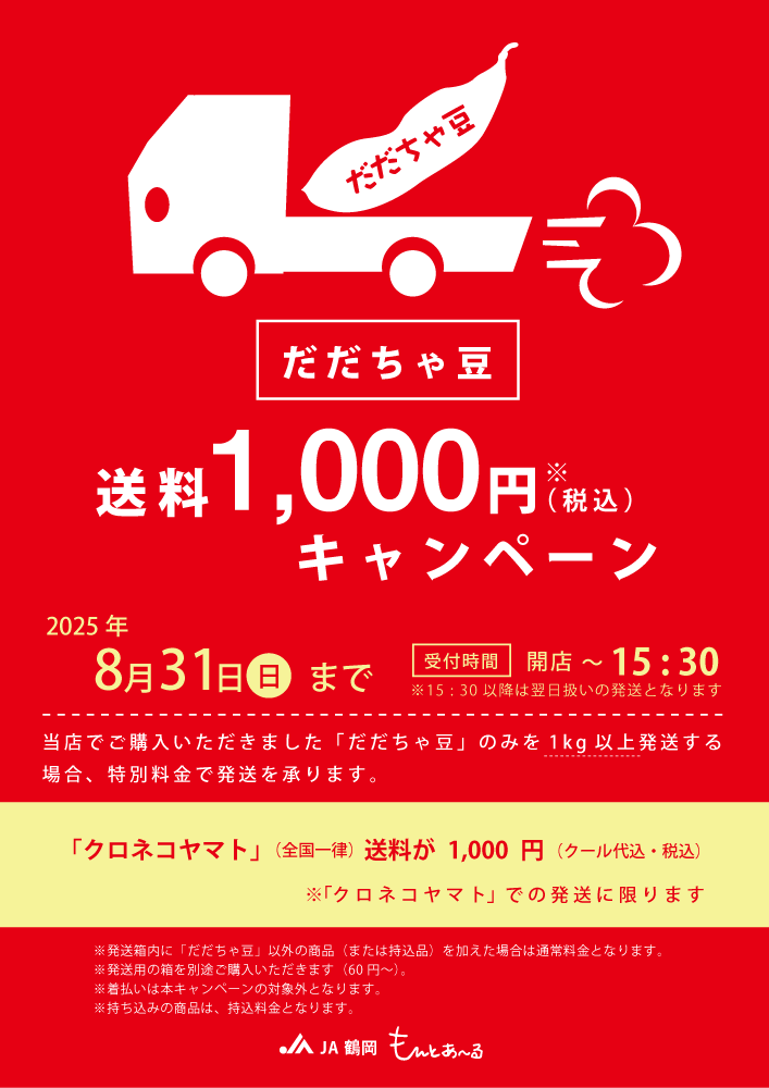 だだちゃ豆　送料全国一律1,000円
