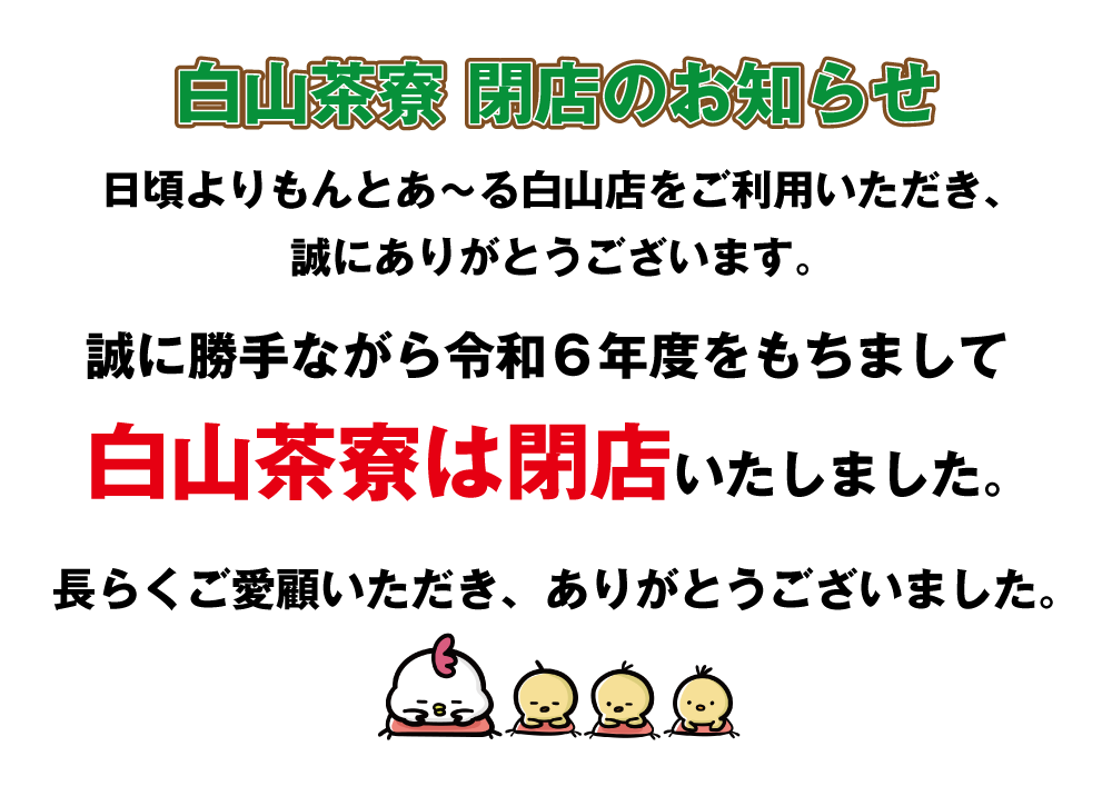 白山茶寮閉店のお知らせ