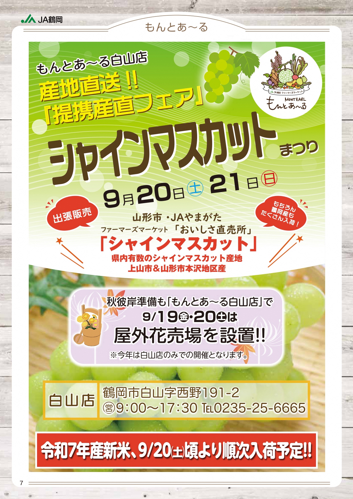もんとあ～る7周年祭（白山店のみ）
