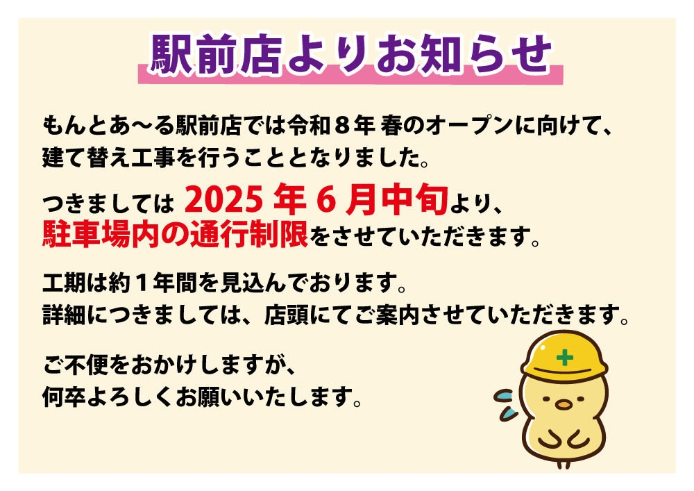 駅前店建て替え工事案内